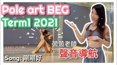 【Term1 2021 聲音導航】Pole art BEG || Song:剛剛好
