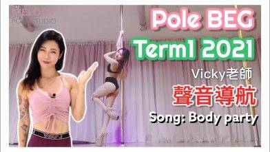 【Term1 2021 聲音導航】Pole BEG || Song: Body party