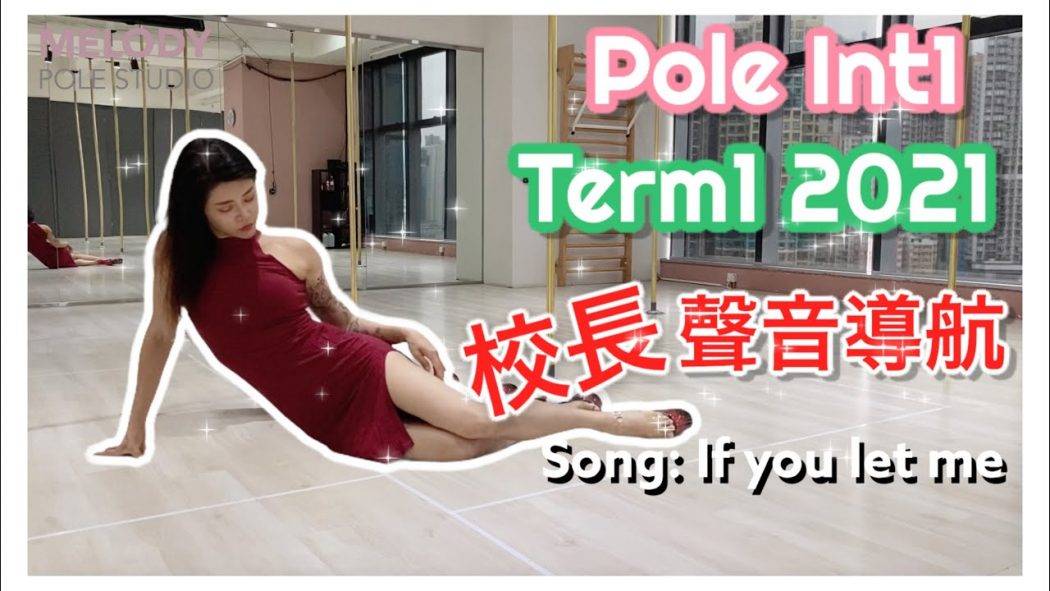 【Term1 2021 聲音導航】Pole INT1 || Song:  If you let me