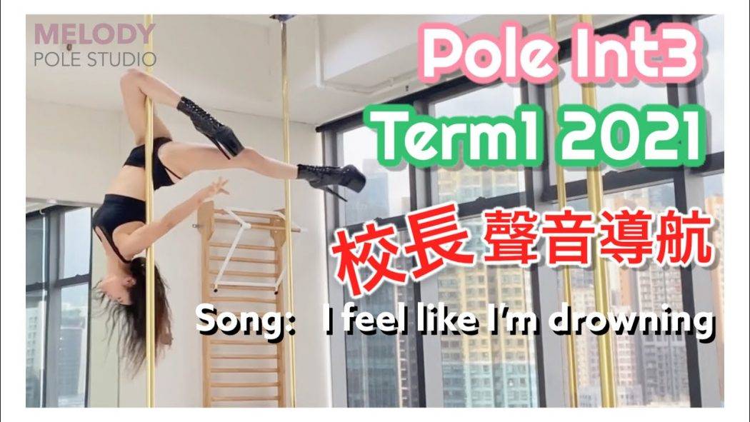 【Term1 2021 聲音導航】Pole INT3 || Song:  I feel like I’m drowning