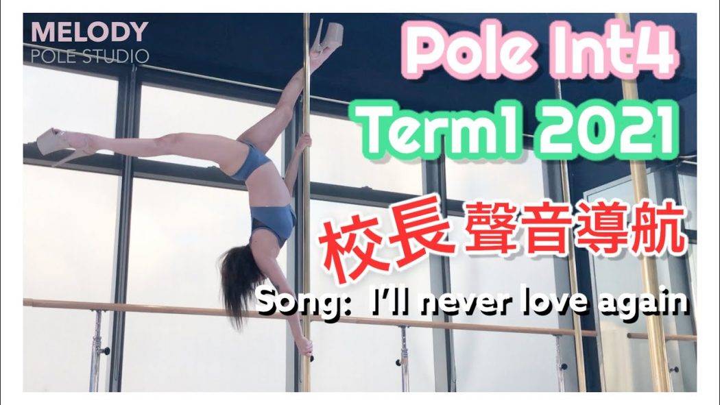 【Term1 2021 聲音導航】Pole INT4 || Song: I’ll never love again || Pole Dance || 鋼管舞 || pole tricks