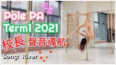 【Term1 2021 聲音導航】Pole PA || Song: River