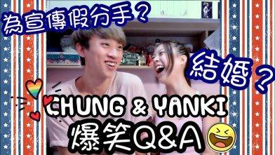 YANKI 呀聰 Q&A | 假分手？幾時結婚？9年點樣維繫感情？秘密大公開！！