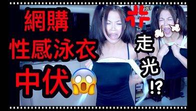 YANKIDIN |【火雞姐開箱】| 網購火辣性感泳衣中哂伏😱😱！？