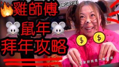 YANKIDIN | 火雞姐系列 | 雞師傅鼠年拜年攻略 💥🔥