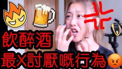 YANKIDIN | 火雞姐系列 | 飲醉酒最X討厭嘅行為