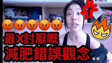 YANKIDIN | 火雞姐系列 | 最X討厭嘅減肥錯誤觀念😡😡