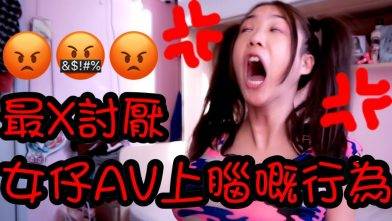 YANKIDIN | 火雞姐系列 | 最X討厭女仔AV上腦嘅行為