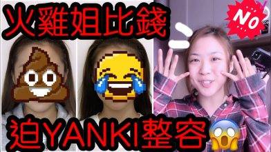YANKIDIN | 火雞姐系列 | 雞姐比錢迫YANKI整容😱😱😱