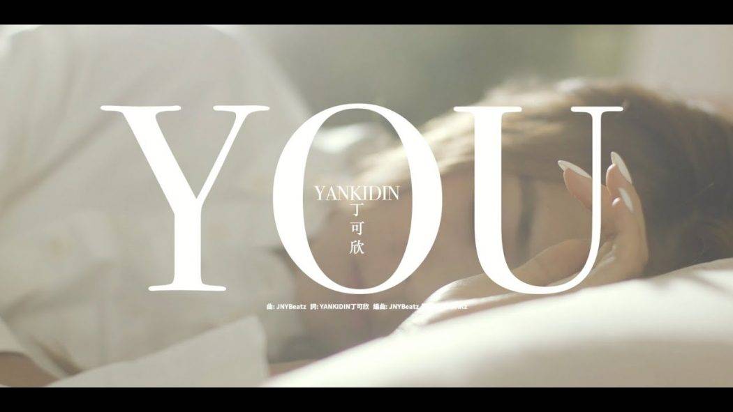 YANKIDIN 丁可欣 – 《YOU》 PROD BY JNYBeatz《OFFICIAL MUSIC VIDEO》