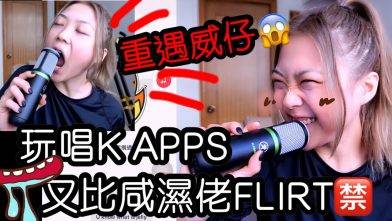 YANKIDIN｜火雞姐系列｜玩唱K APPS重遇威仔😱被淫賤男flirt「我枝*咪*好長好粗🔞？！」