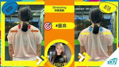 【 #伸展有法 ⚠️改善圓肩、肩頸膊痛 】