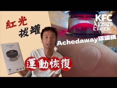 【肉之呼吸】肌肉痠痛😖拔罐放鬆肌肉? 拔罐原理分享 | Achedaway拔罐機 + 紅光治療 | KFC Gear Check 親身評測 2021