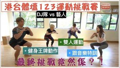 【精彩片段重溫】港台體壇123運動挑戰賽 丨1小時5集濃縮版丨
