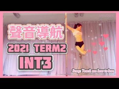 【聲音導航】2021Term2 – Int3  || Song：Teach me how to love || Pole Dance || 鋼管舞 || pole tricks