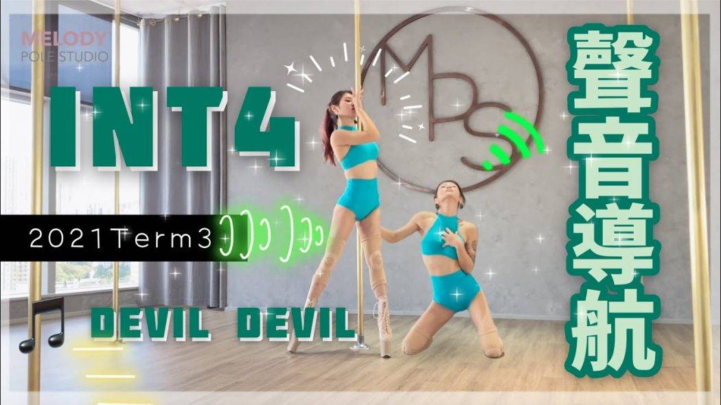 【2021Term3聲音導航】Int4 – SONG*  Devil Devil || POLE DANCE||鋼管舞||POLE TRICKS||ROUTINE