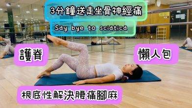 《3分鐘護脊普拉提·懶人包·送走坐骨神經痛·腰痛》