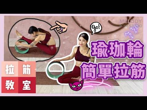 【拉筋教室】瑜伽輪簡易拉筋方法
