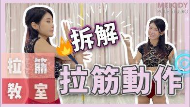 【拉筋教室】呢個動作係咪真係有用嫁！