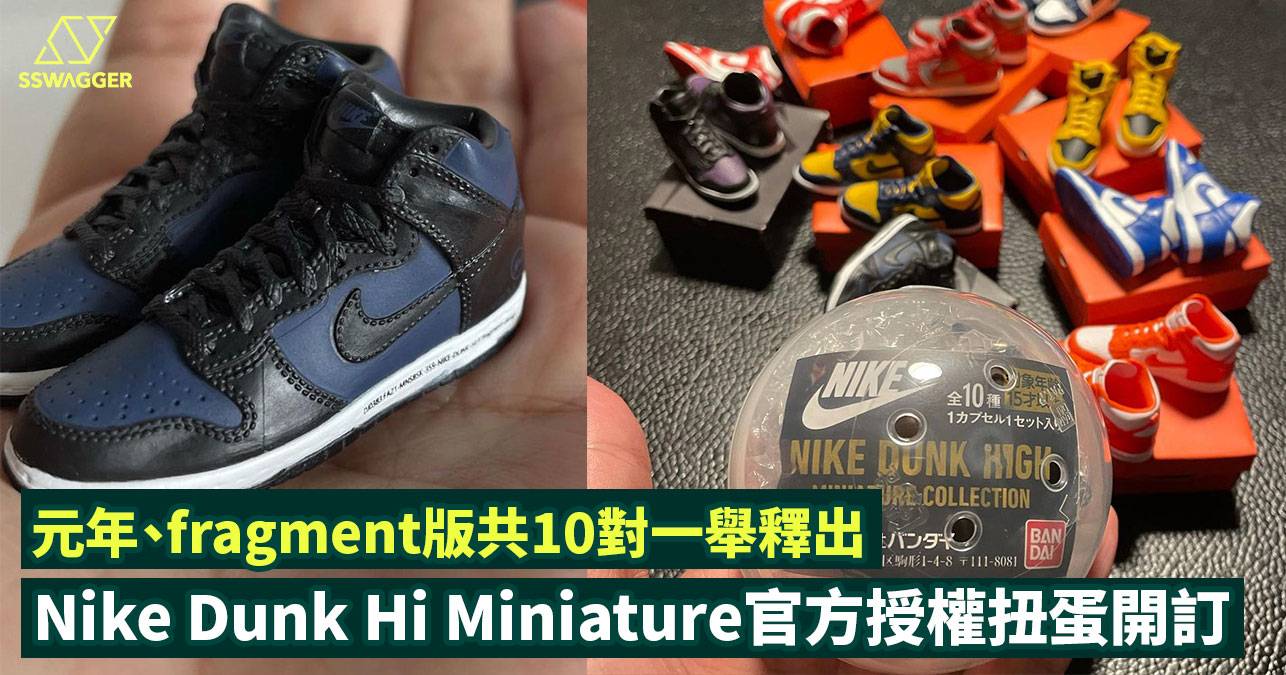 Nike Dunk High Miniature官方授權扭蛋開訂！元年、fragment