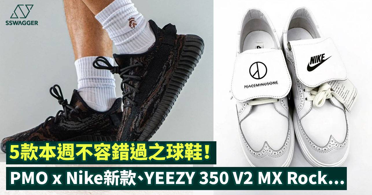 PEACEMINUSONE x Nike、YEEZY BOOST 350 V2 MX Rock等！5款本週不容錯過之球鞋- 特輯- SSwagger