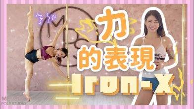 【Pole Dance教室】 力的表現 Iron-X