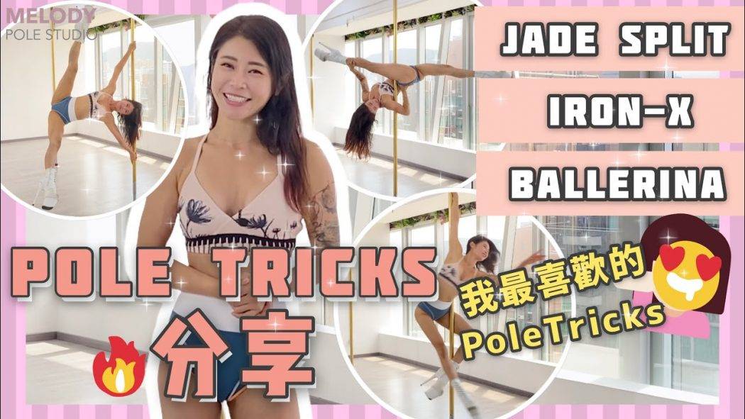 【Pole Dance教室】分享我最喜愛的3個pole tricks|| pole tricks ||鋼管舞