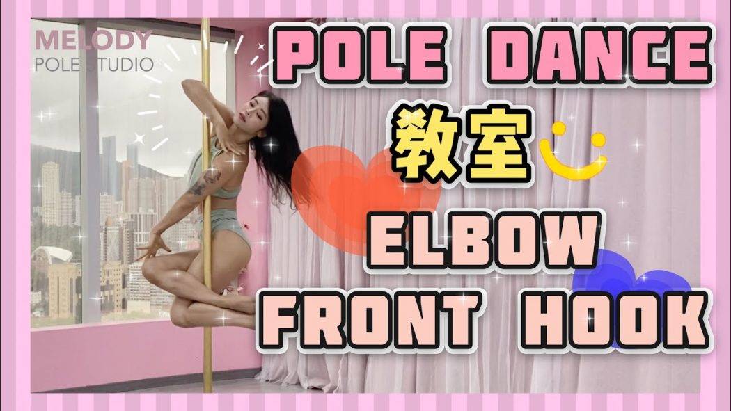 pole-danceelbow-front-hook-pole-dancepole-tricks_145032720614aaeb6584a8