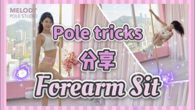 【Pole Dance教室】Forearm sit || pole dance||pole tricks||鋼管舞