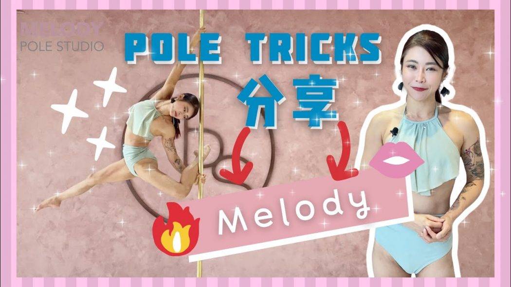 【Pole Dance教室】Melody || 鋼管舞 || pole tricks || pole dance || melody pole studio