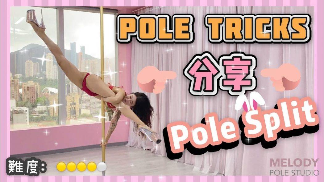 【Pole Dance教室】Pole split || pole tricks || pole dance || 鋼管舞 ||