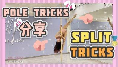 【Pole Dance教室】Split Tricks|| pole tricks ||鋼管舞