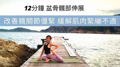 12分鐘盆骨髖部伸展 改善髖關節僵緊 緩解肌肉緊繃不適 12 Mins Hip Stretch
