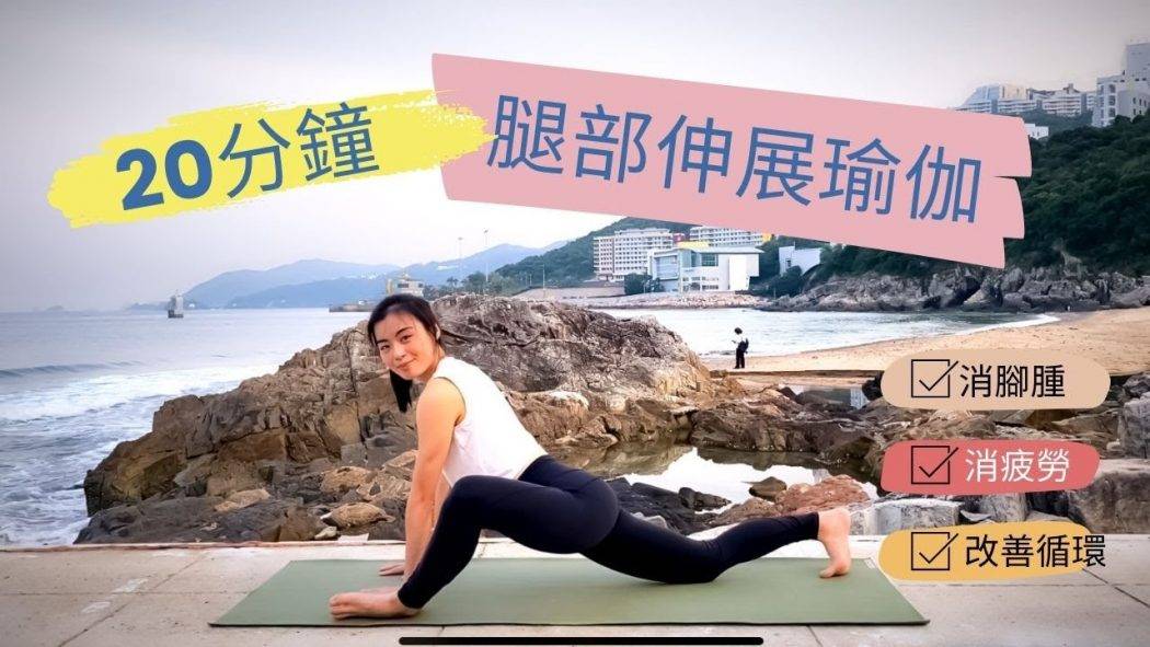 20分鐘腿部伸展瑜伽，消除水腫腳痛，舒壓提升活力  20 Mins Therapeutic Yoga Stretch for Lower Body | Sai Kung
