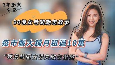 [3年創業精華] 疫市搬大鋪月租過十萬，如何刻服難關？| 90後創業女生: 記著這句話！