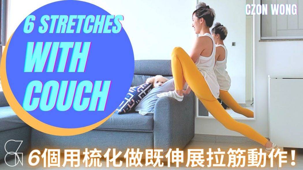 6個用梳化做嘅伸展拉筋動作｜伸展治療 Stretch Therapy｜CZON
