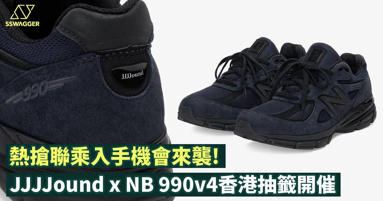 JJJJound x New Balance 990v4香港抽籤開催！熱搶聯乘入手機會來襲