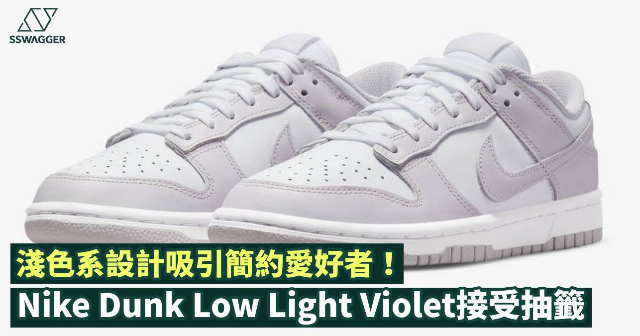 Nike Dunk Low Light Violet接受抽籤！淺色系設計吸引簡約愛好者- 球鞋 