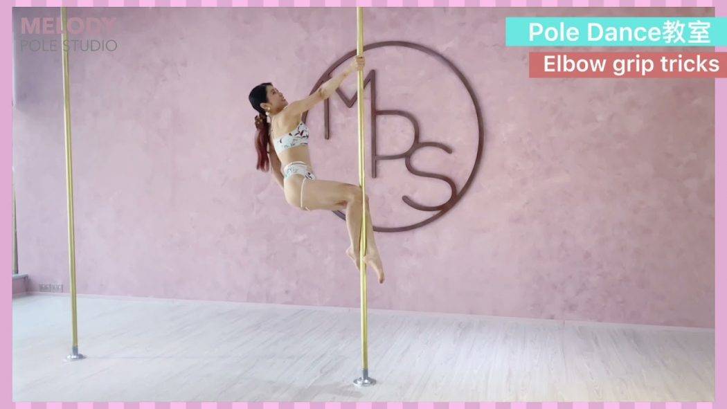 【Pole dance教室】2個Elbow grip || POLE TRICKS || 鋼管舞