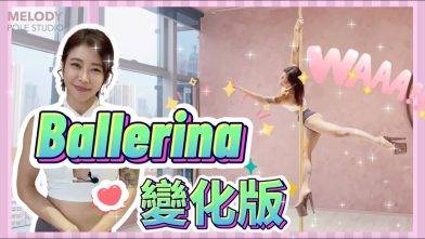 【Pole Dance教室】Ballerina variation