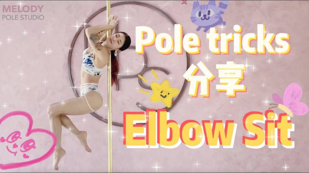 【Pole Dance教室】Elbow Sit
