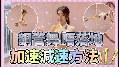【Pole Dance教室】不落地在pole上加速減速！