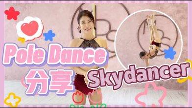 【Pole Dance教室】Skydancer || POLE TRICKS|| pole dancer ||鋼管舞