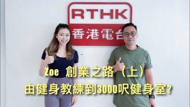 [電台重播］Zoe 創業之路 上 丨由健身教練到3000 呎健身室