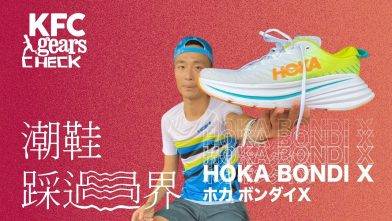 [2021潮鞋] KFC Gears Check | Hoka Bondi X 強大緩衝配上碳纖板 | 靈活多變路跑鞋