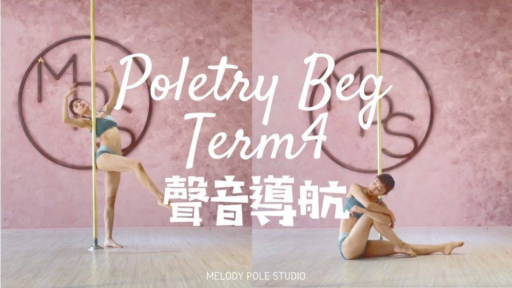 【2021Term3聲音導航】Poletry BEG – SONG* 孤雛 || POLE DANCE||鋼管舞||POLE TRICKS||ROUTINE