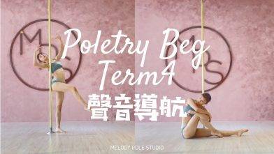 【2021Term3聲音導航】Poletry BEG – SONG* 孤雛 || POLE DANCE||鋼管舞||POLE TRICKS||ROUTINE