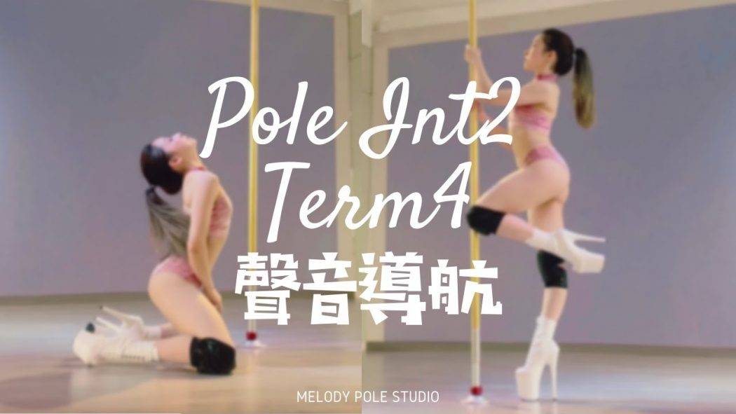 【2021Term4聲音導航】Pole Int2 – SONG* Take one to the head || POLE DANCE||鋼管舞||POLE TRICKS||ROUTINE