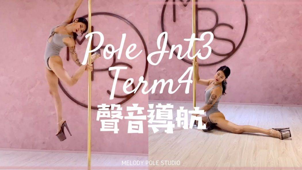 【2021Term4聲音導航】Pole Int3 – SONG* BEDROOM || POLE DANCE||鋼管舞||POLE TRICKS||ROUTINE