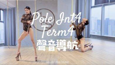 【2021Term4聲音導航】Pole Int4 – SONG* 特務J || POLE DANCE||鋼管舞||POLE TRICKS||ROUTINE